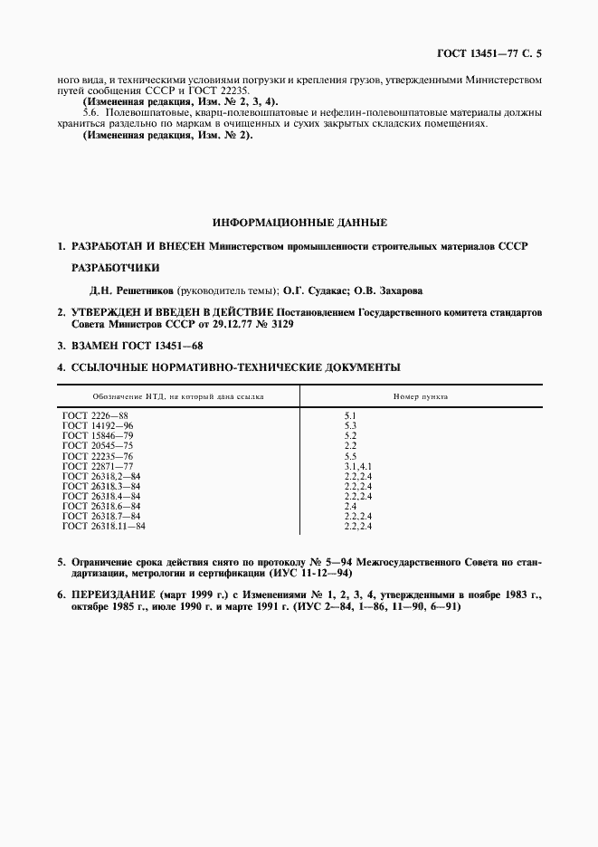 Страница 6 ГОСТ 13451-77