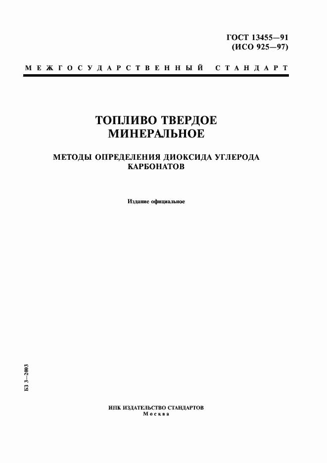 Страница 1 ГОСТ 13455-91