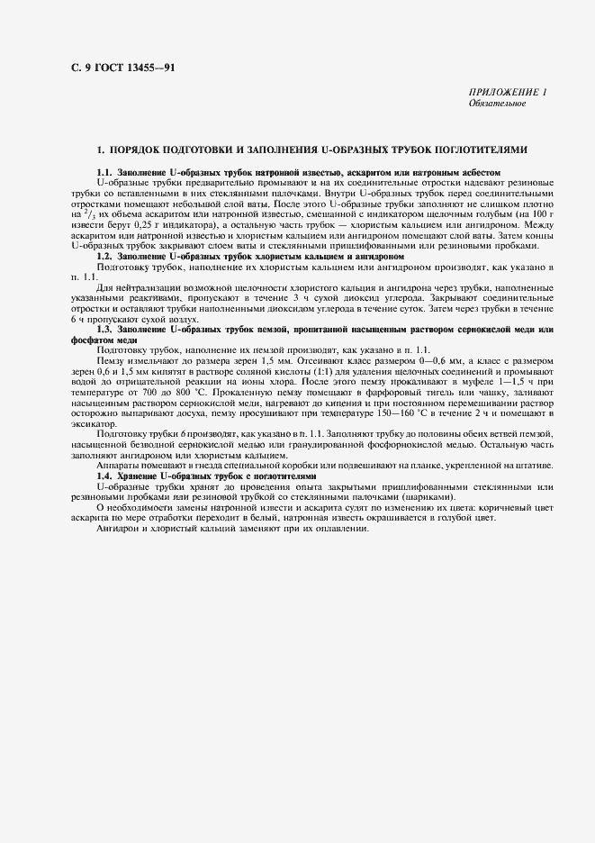 Страница 10 ГОСТ 13455-91