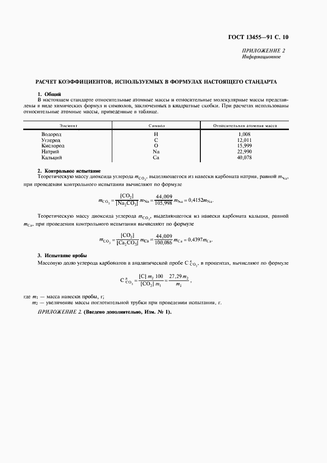 Страница 11 ГОСТ 13455-91