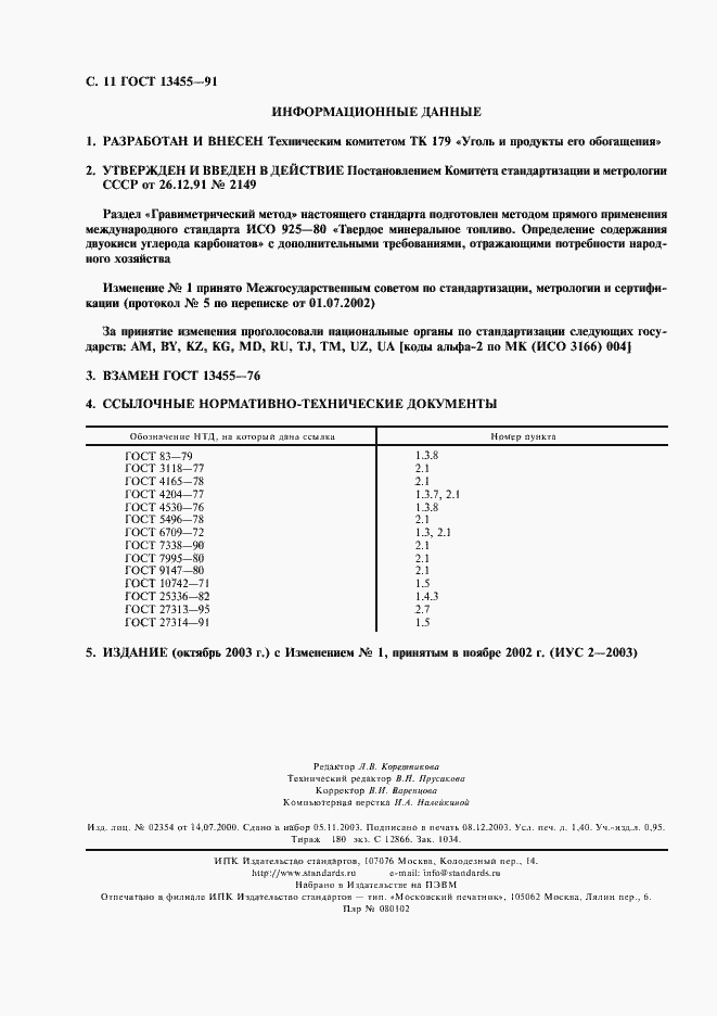 Страница 12 ГОСТ 13455-91
