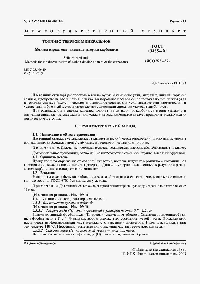 Страница 2 ГОСТ 13455-91