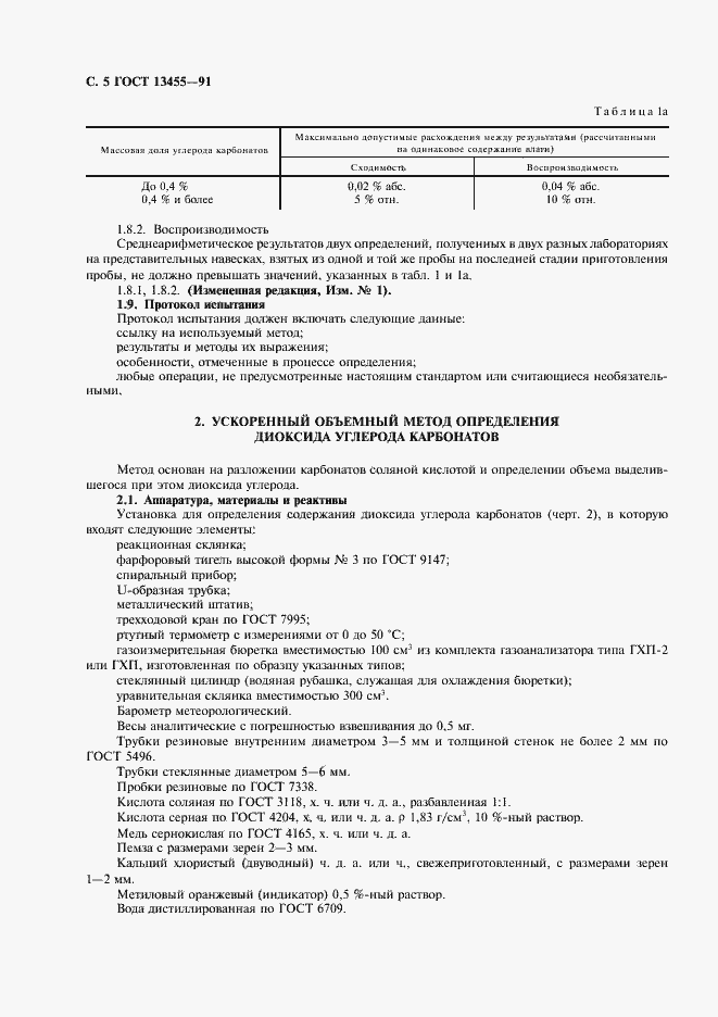 Страница 6 ГОСТ 13455-91