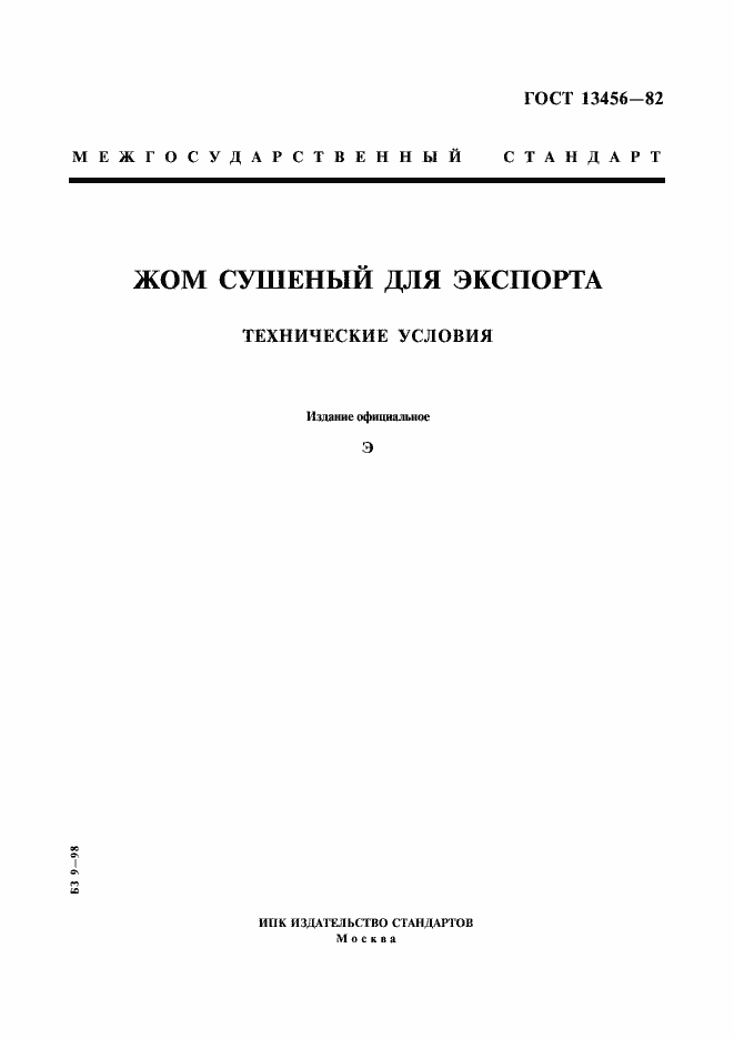Страница 1 ГОСТ 13456-82