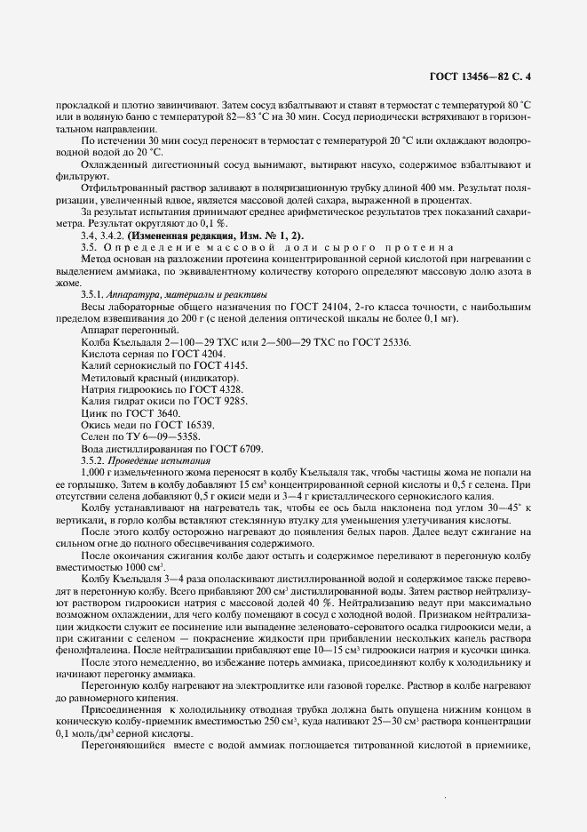 Страница 5 ГОСТ 13456-82