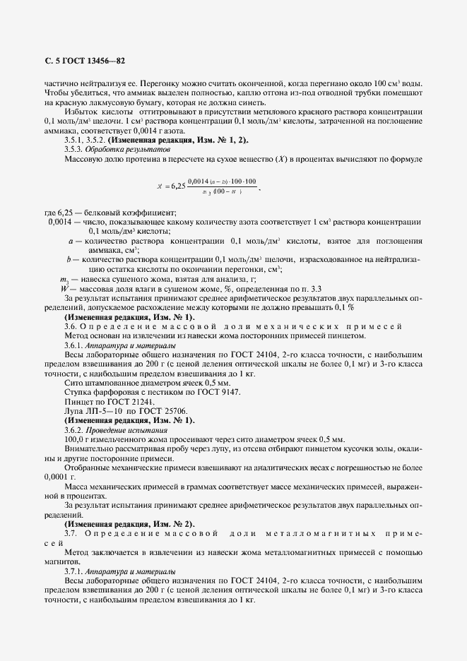 Страница 6 ГОСТ 13456-82