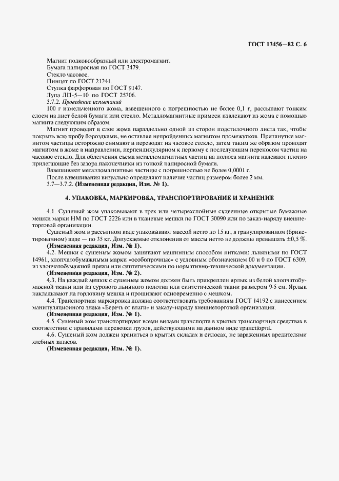 Страница 7 ГОСТ 13456-82