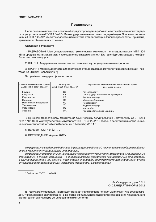Страница 2 ГОСТ 13462-2010