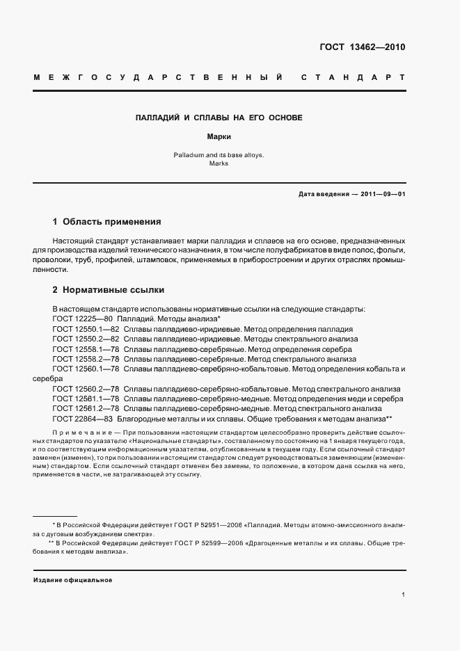 Страница 3 ГОСТ 13462-2010