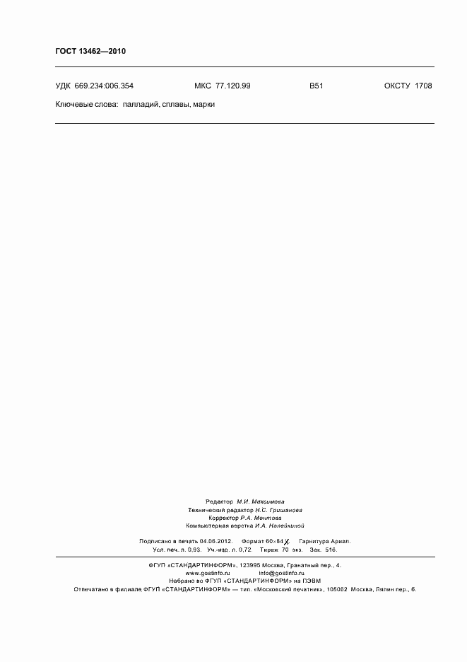 Страница 8 ГОСТ 13462-2010
