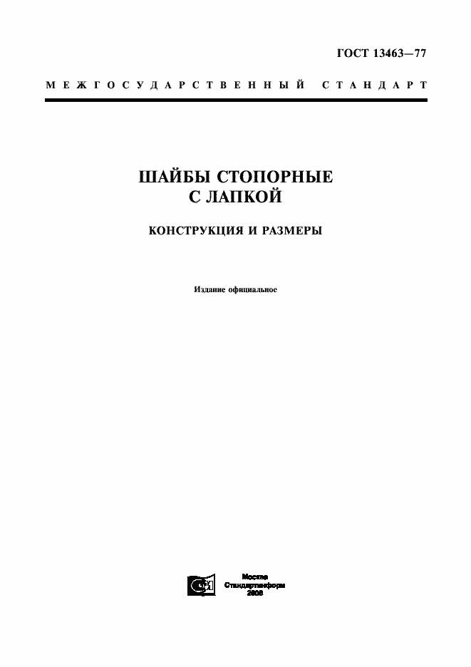 Страница 1 ГОСТ 13463-77