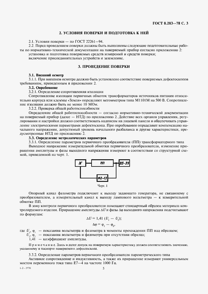 Страница 5 ГОСТ 8.283-78
