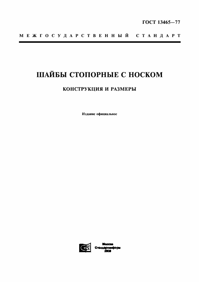 Страница 1 ГОСТ 13465-77