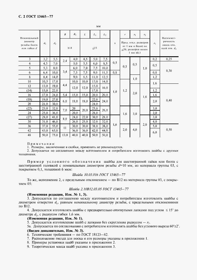 Страница 3 ГОСТ 13465-77