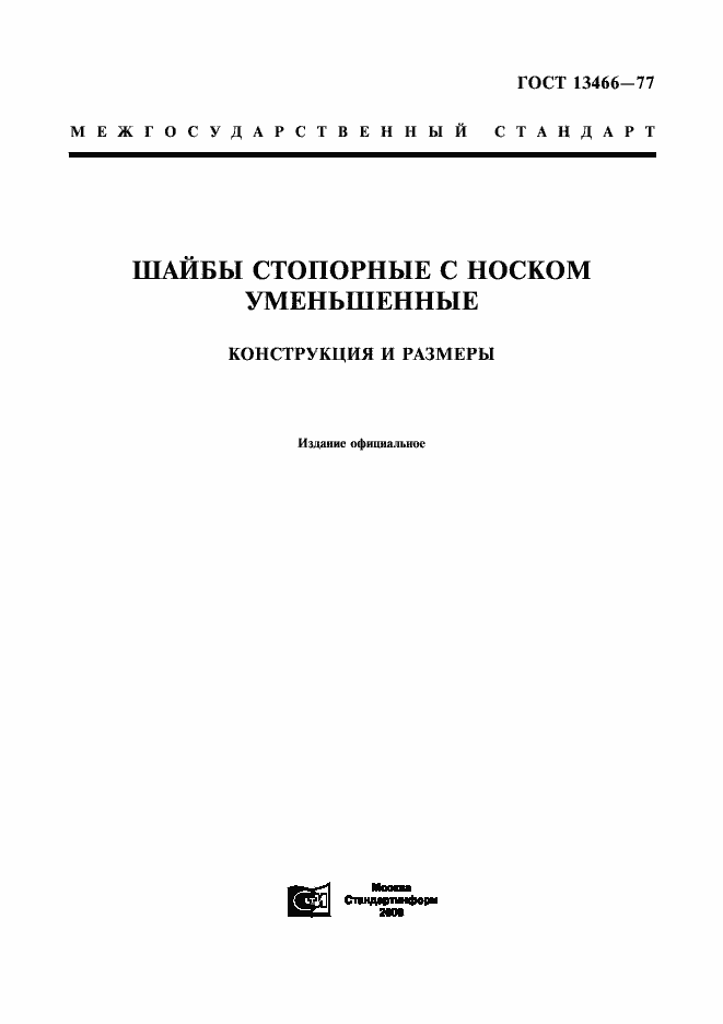 Страница 1 ГОСТ 13466-77