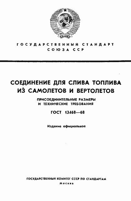 Страница 1 ГОСТ 13468-68