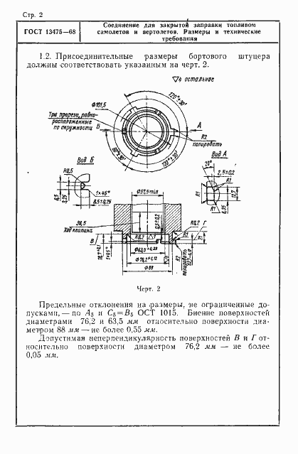 Страница 2 ГОСТ 13475-68