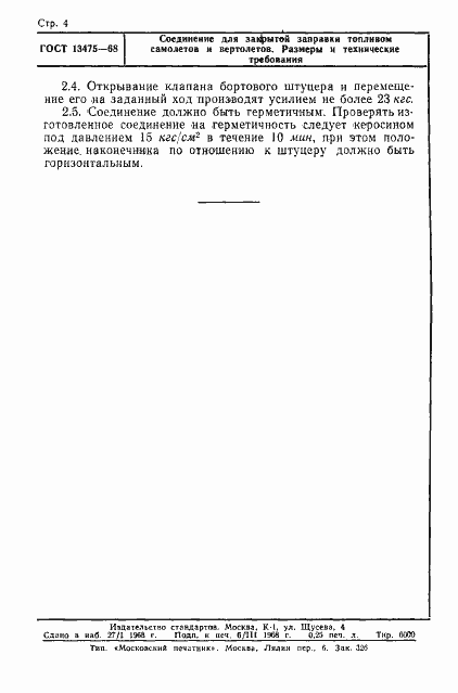 Страница 4 ГОСТ 13475-68
