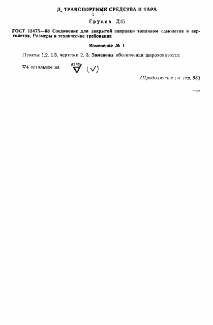 Страница 5 ГОСТ 13475-68