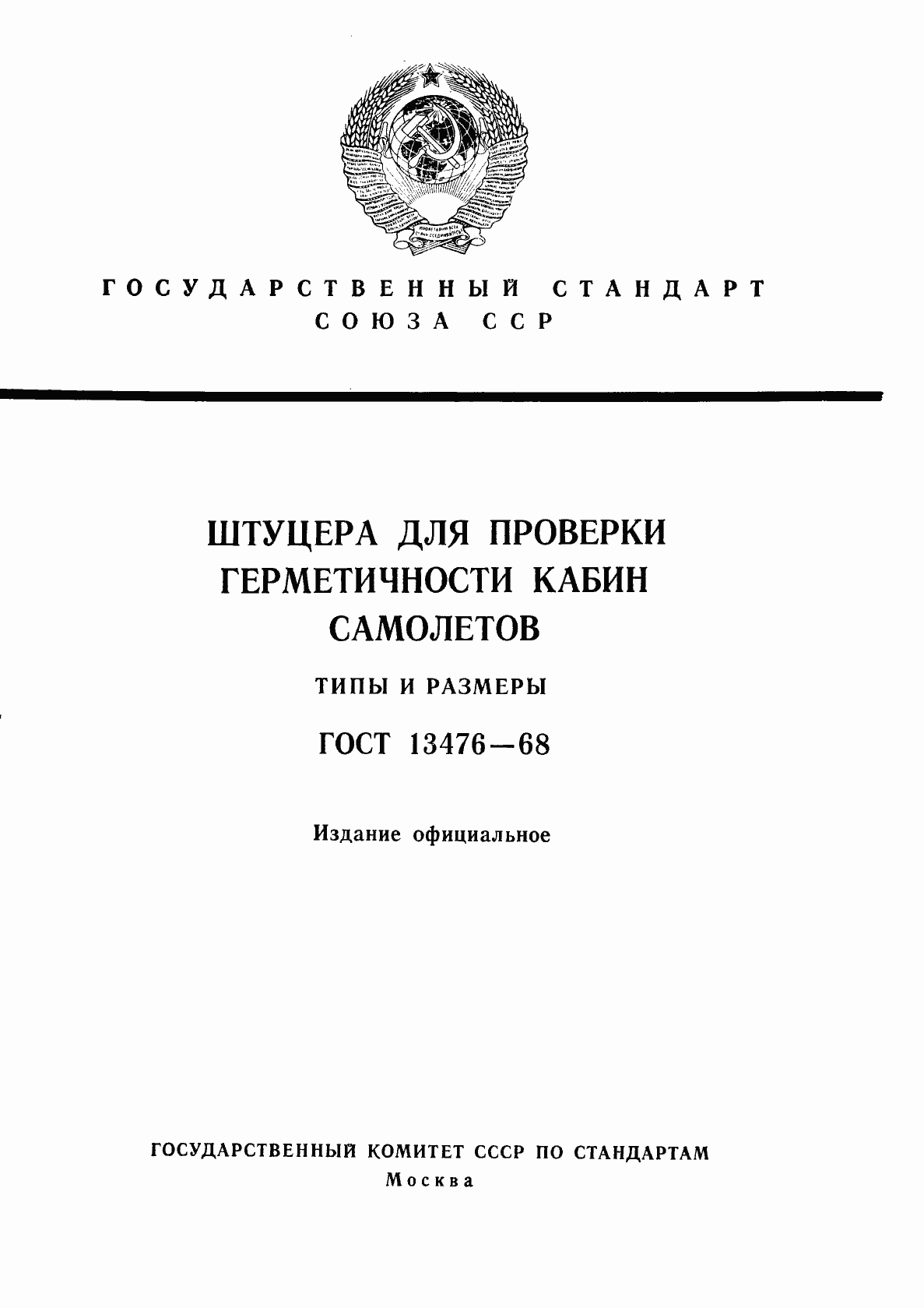Страница 1 ГОСТ 13476-68