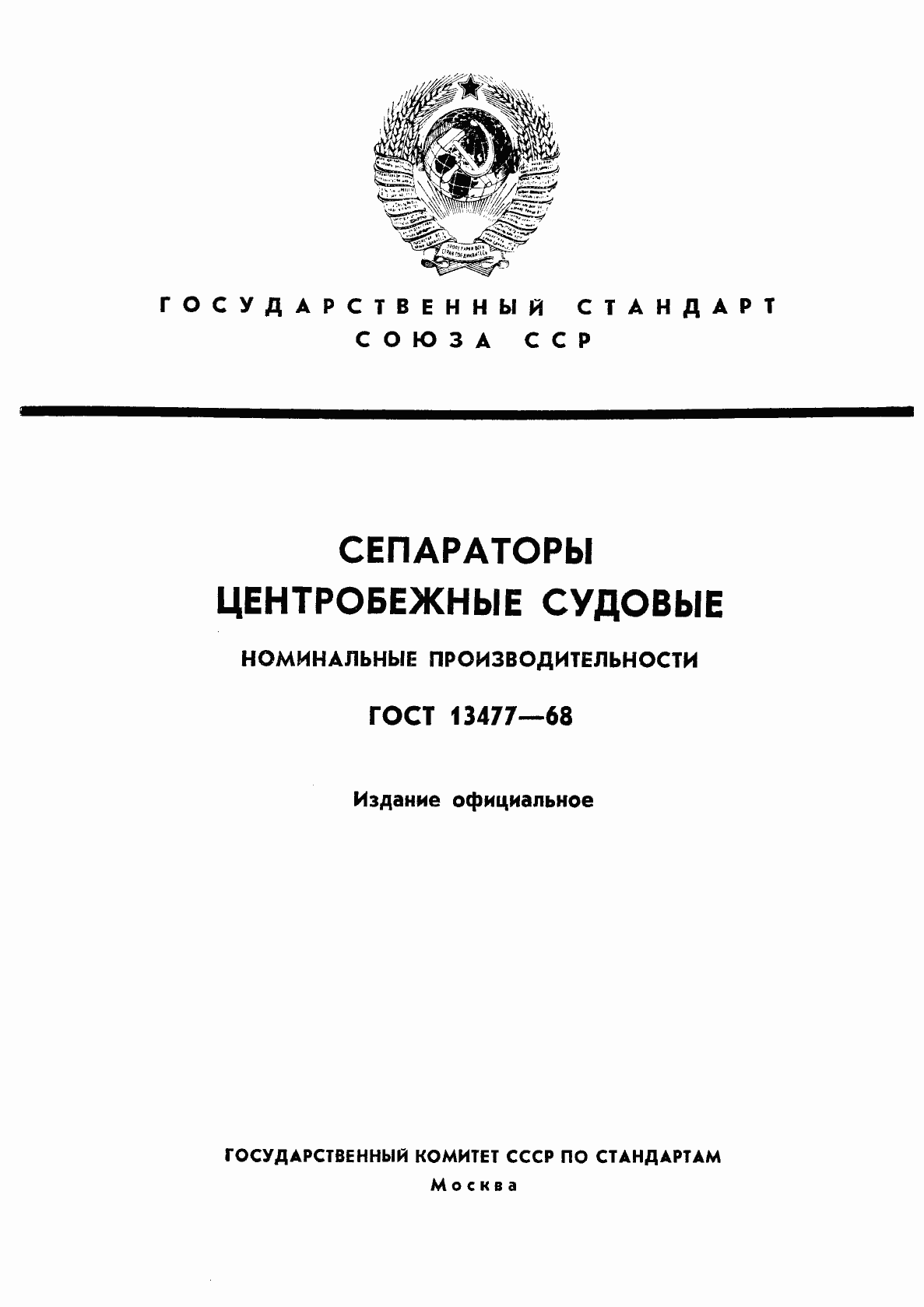 Страница 1 ГОСТ 13477-68