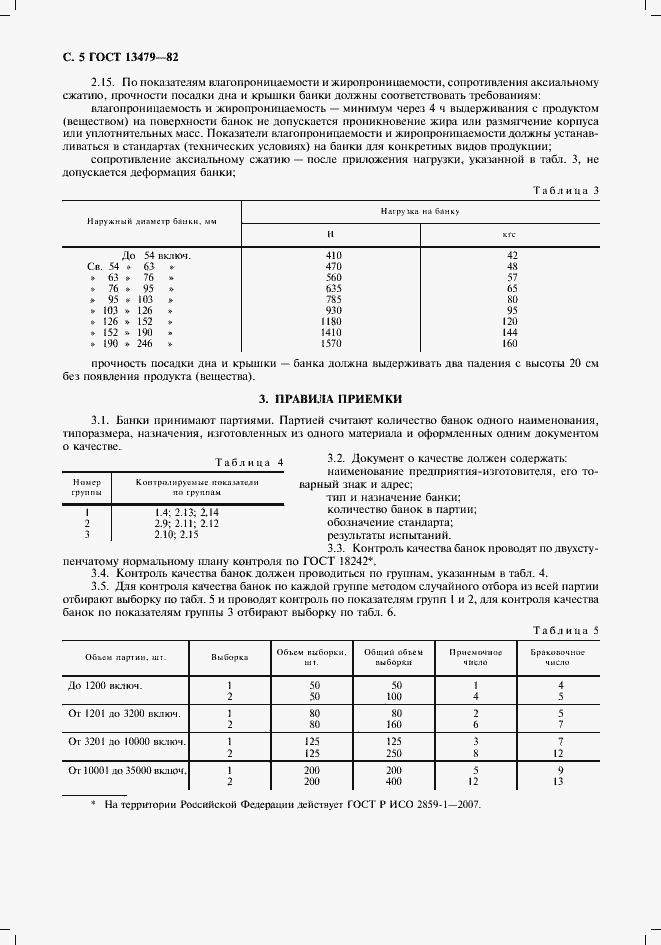 Страница 6 ГОСТ 13479-82