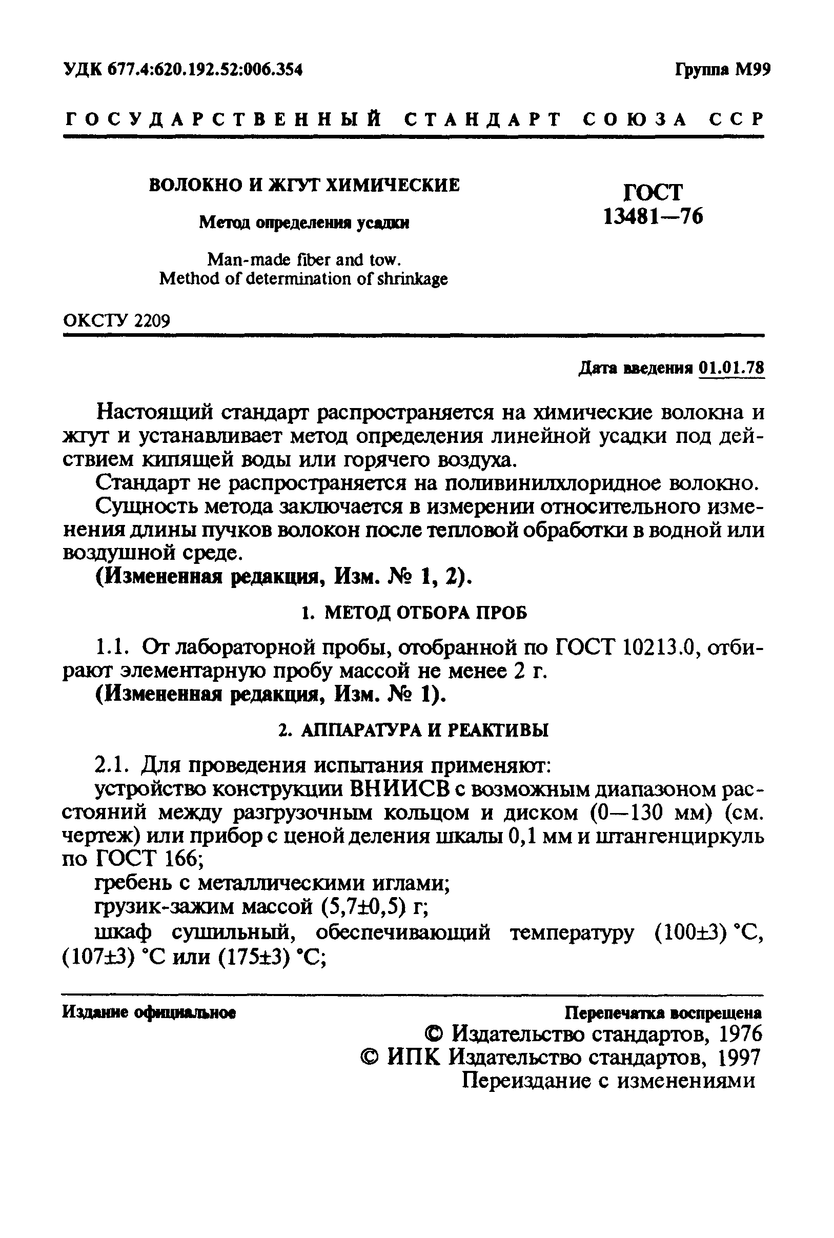 Страница 2 ГОСТ 13481-76