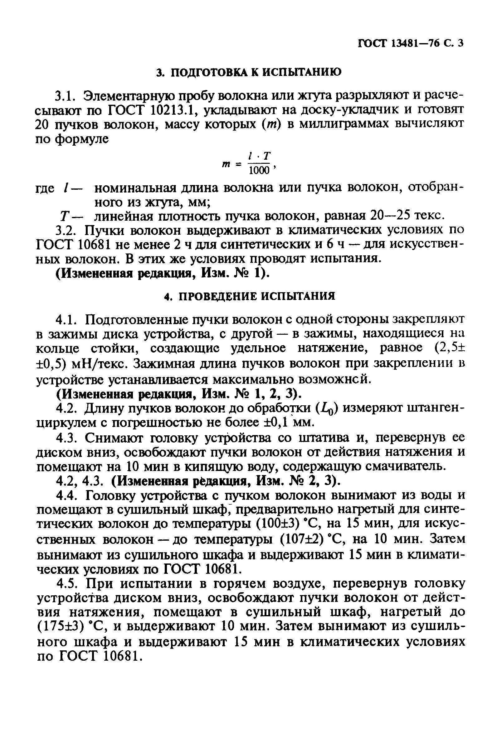 Страница 4 ГОСТ 13481-76