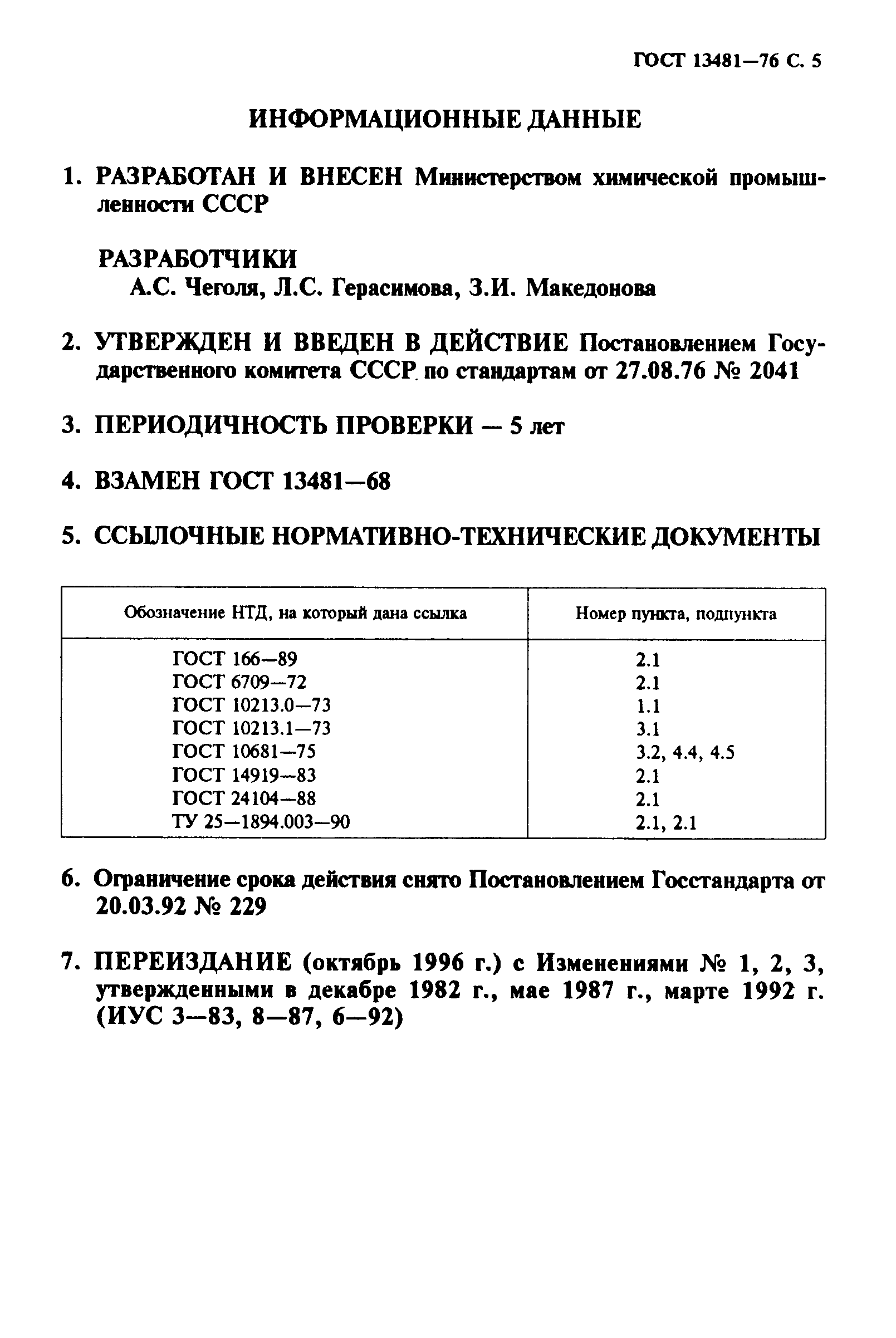 Страница 6 ГОСТ 13481-76