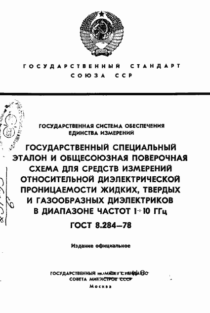 Страница 1 ГОСТ 8.284-78