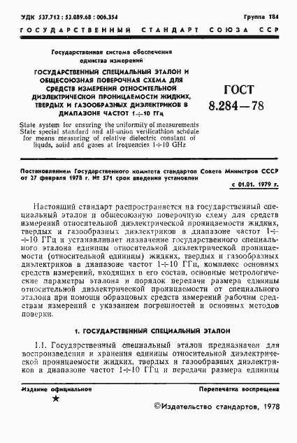 Страница 3 ГОСТ 8.284-78