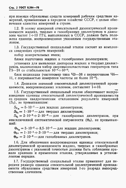 Страница 4 ГОСТ 8.284-78