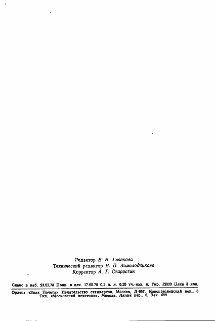 Страница 8 ГОСТ 8.284-78