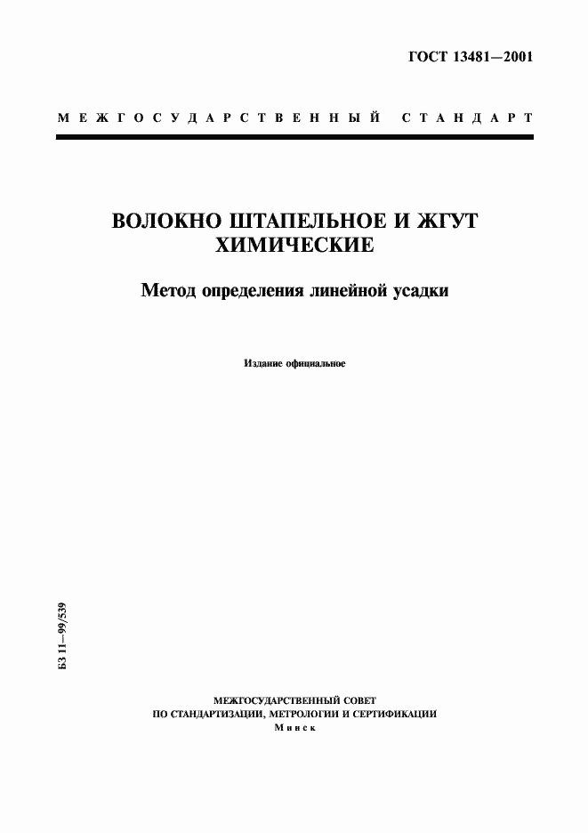 Страница 1 ГОСТ 13481-2001