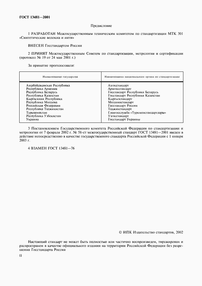 Страница 2 ГОСТ 13481-2001