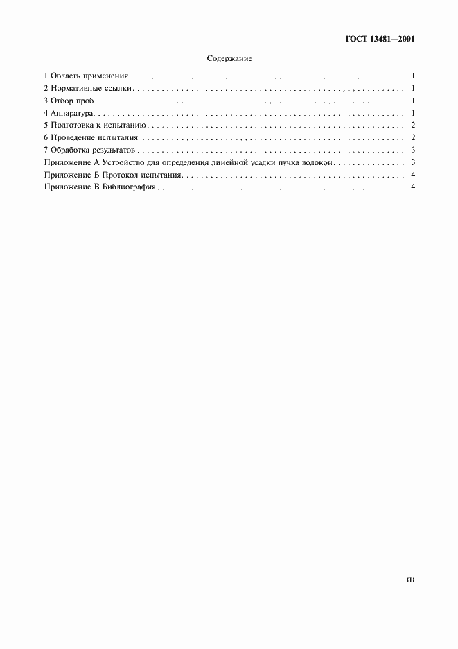 Страница 3 ГОСТ 13481-2001