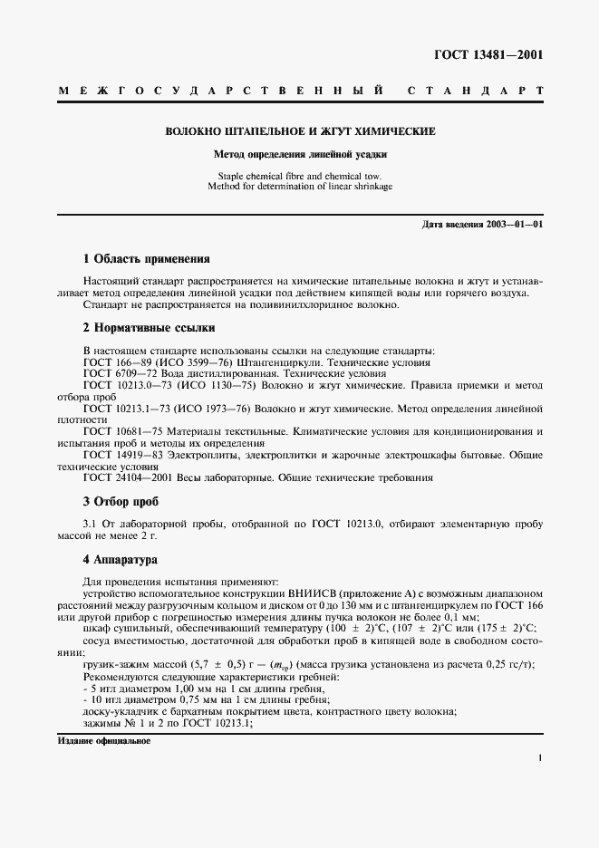 Страница 4 ГОСТ 13481-2001