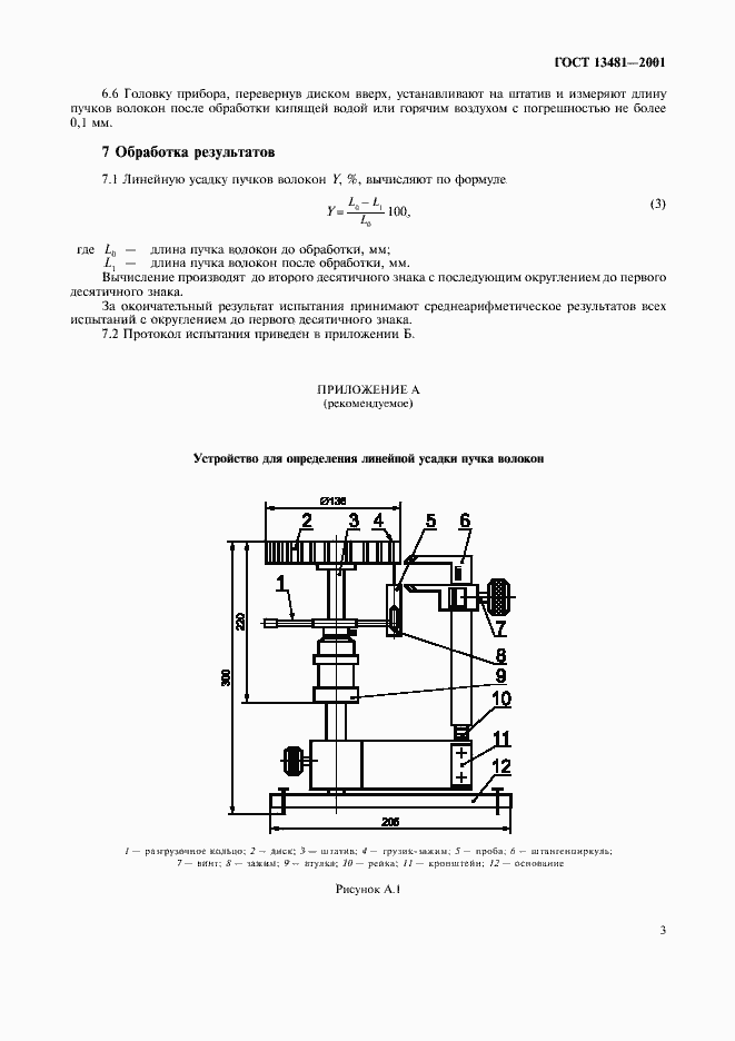 Страница 6 ГОСТ 13481-2001
