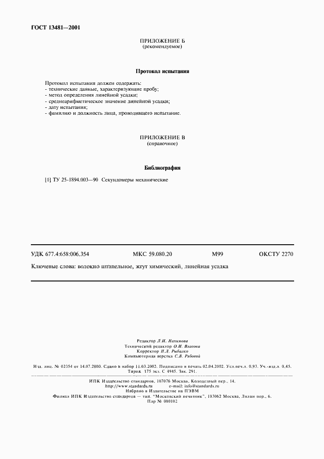 Страница 7 ГОСТ 13481-2001