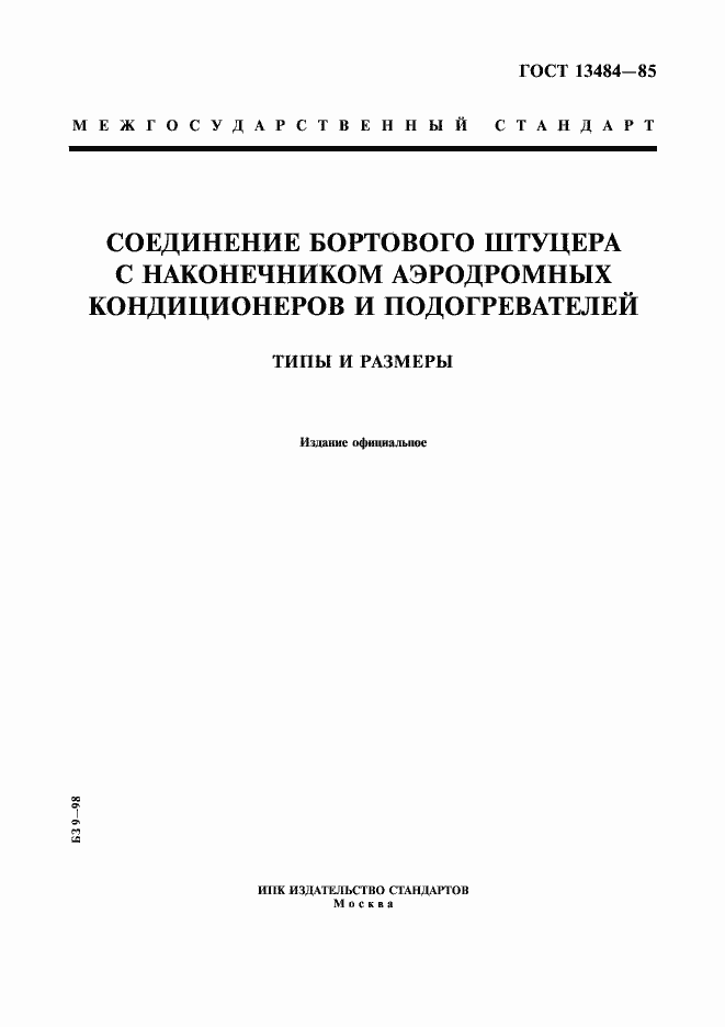 Страница 1 ГОСТ 13484-85