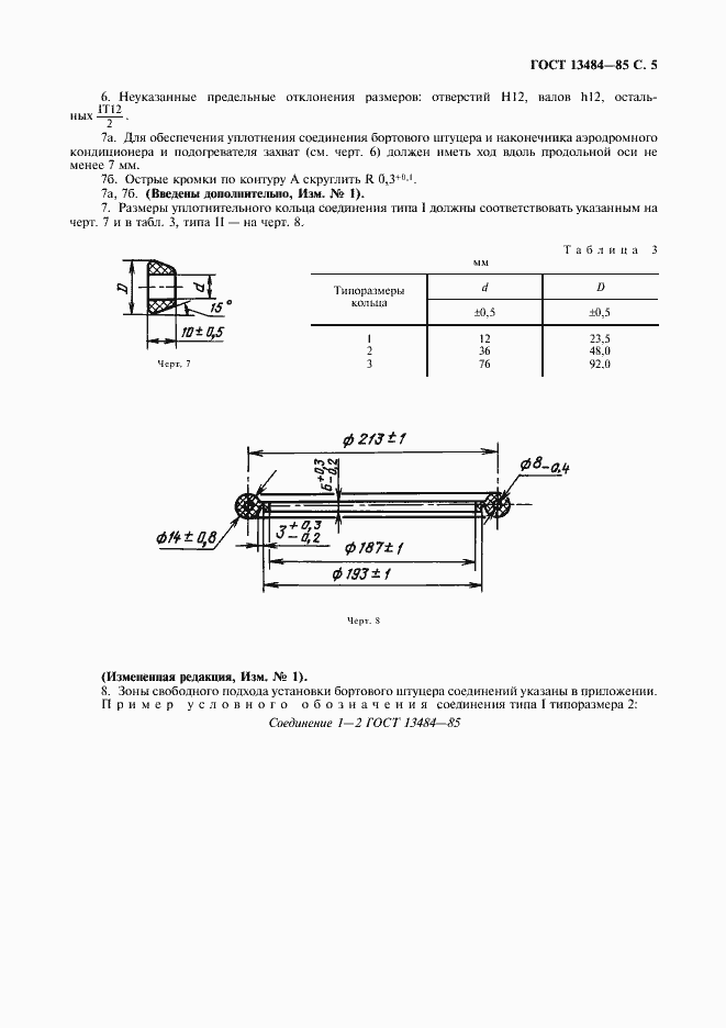 Страница 6 ГОСТ 13484-85
