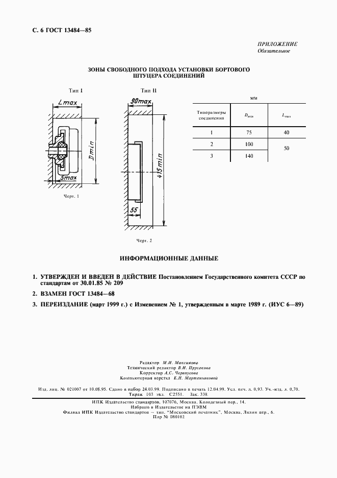 Страница 7 ГОСТ 13484-85