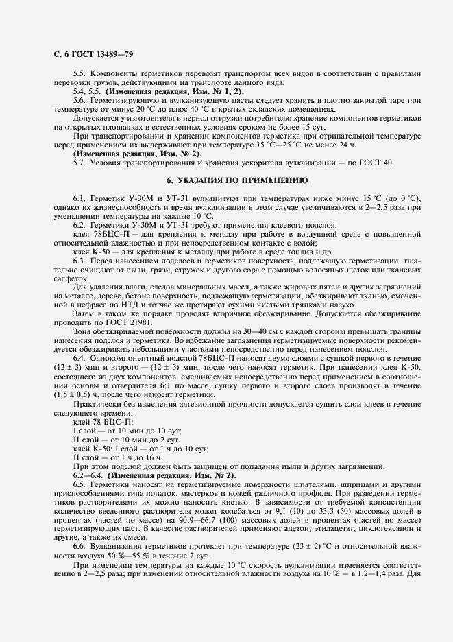 Страница 7 ГОСТ 13489-79