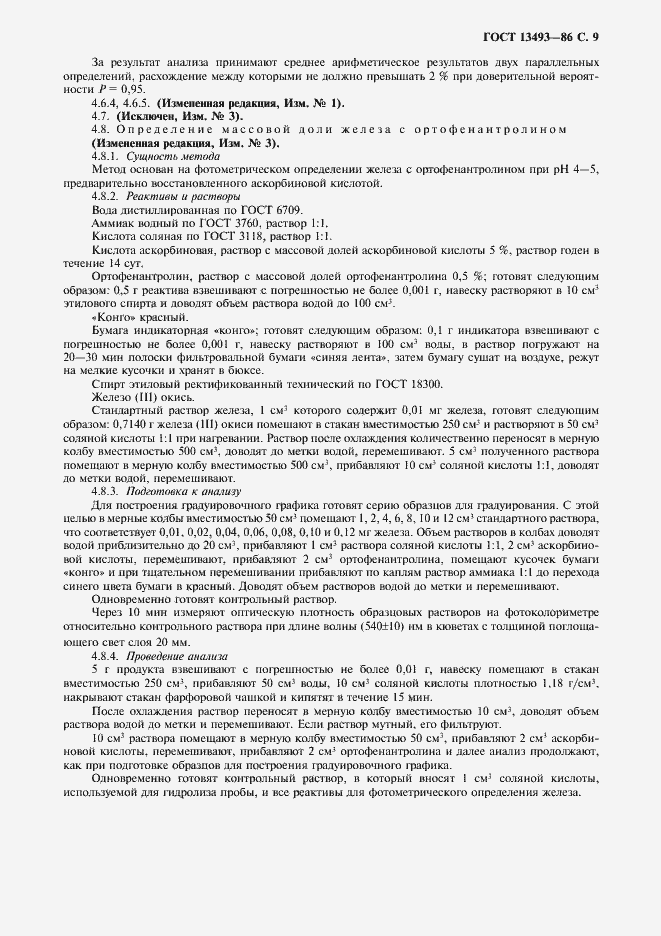 Страница 10 ГОСТ 13493-86