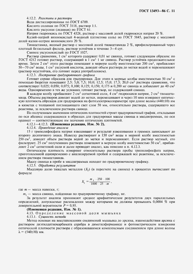 Страница 12 ГОСТ 13493-86