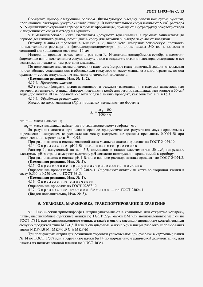Страница 14 ГОСТ 13493-86