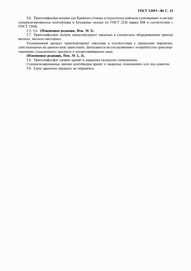 Страница 16 ГОСТ 13493-86