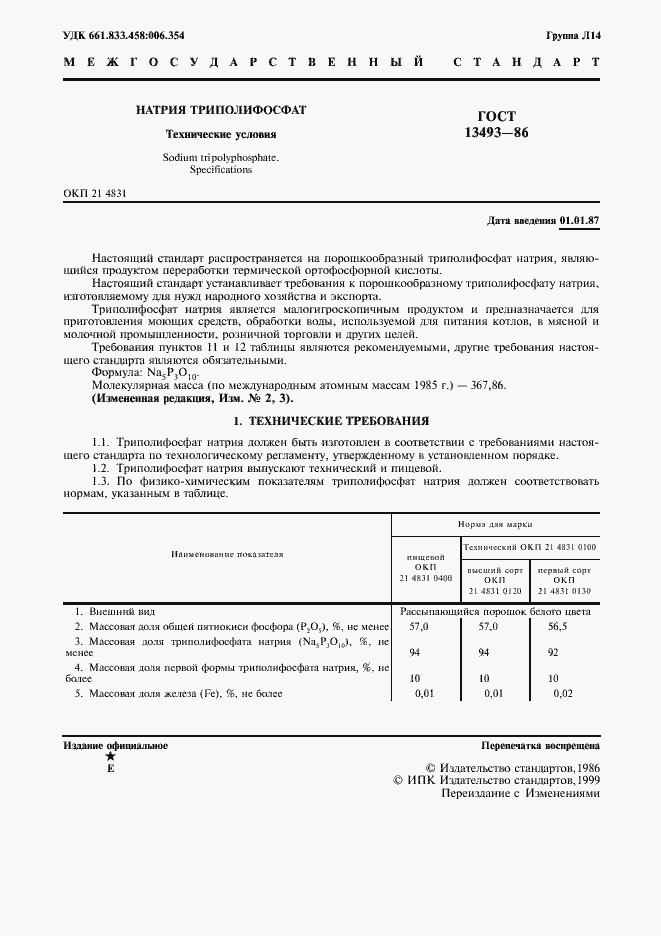 Страница 2 ГОСТ 13493-86