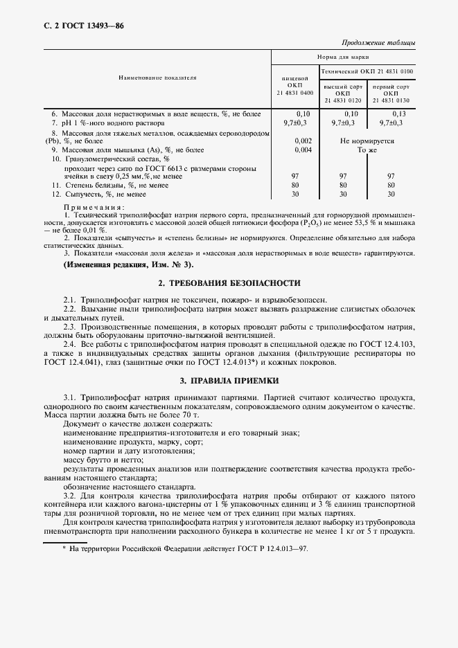 Страница 3 ГОСТ 13493-86