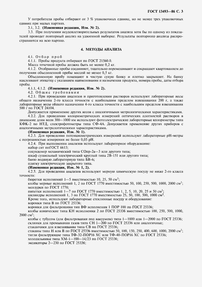 Страница 4 ГОСТ 13493-86